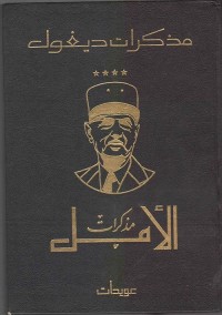 مذكرات الأمل التجديد 1958-1962- شارل ديغول